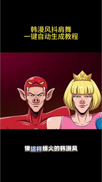 韩漫风抖肩舞ai一键剪同款教程,韩漫风魔性抖肩舞视频,韩漫风抖肩舞火影忍者,韩漫风抖肩舞海绵宝宝,韩漫风抖肩舞喜洋洋,韩漫风抖肩舞猪猪侠,韩漫风抖肩舞ai视频,韩漫风抖肩舞一键自动生成,怎么剪辑韩漫风抖肩舞#韩漫风抖肩舞#剪映#韩漫风抖肩舞ai生成 #韩漫风抖肩舞教程 #剪辑教程