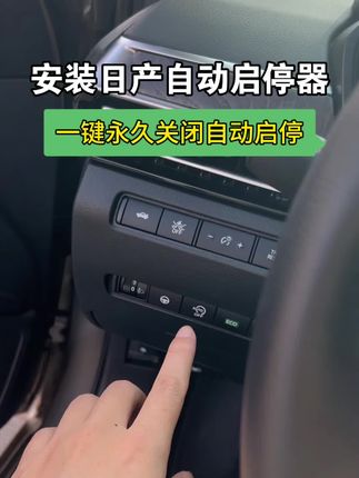 日产车的自动启停如何永久关闭?安装日产专用自动启停关闭器。#日产#自动启停#如何关闭自动启停#自动启停关闭器#每天一个用车知识
