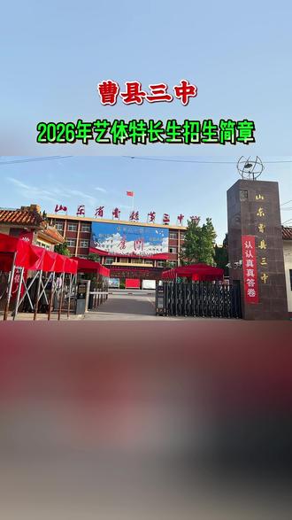 最 新!#曹县三中 发 布 2026年 艺体特长生 招 生 简 章 #曹县信息港 #宇宙中心 #曹县信息港