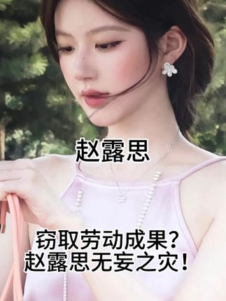 赵露思 赵露思无妄之灾,请尊重露思劳动成果!#赵露思 #李一桐美人余造型被指抄袭 #许我耀眼