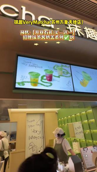 抹趣VeryMatcha(苏州万象天地店)
预售·【开业有礼 买一送一】招牌抹茶酱奶盖系列✅18
#抹茶 #仙女都在喝什么 #抹趣 #开业有礼 #抹茶控
