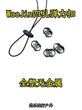 可以用作登山杖扣的 WooJin 4孔弹力绳扣 记忆中,这个扣子算是WooJin很久远的产品了。那个时候WooJin还属于Duraflex。
并且Duraflex的实际控股还是老美。
二十多年前,Lowe Alpine在用这个扣子,用在包上的登山杖上绑绳上。
由于个大,并且无金属,戴手套可以操作,中间空隙大,就算有冰雪塞到里面也容易清理。
所以,很适合真正的雪山登顶包上绑登山杖或冰斧。
老型号,一直好用。
#Woojin #WJ #WJ扣具 #登山杖弹簧