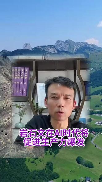 岩石文在AI人工智能时代将促进生产力爆发 #人工智能AI #岩石文 #生产力 #文字符号数字 #计算机 #兰玉献 #天人心学