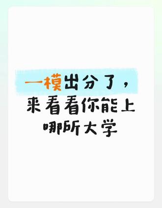 一般模考的分数会低于高考成绩,可以在一模分上加上十几分,进入河北省高考志愿填报智能参考系统(www.hbzyck.com)查询相对应的专业和学校。#出分必过 #河北高考 #志愿填报 #保定一模 #河北一模
