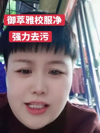 #御萃雅校服净 #御萃雅强力油污净 #御萃雅防脱固发洗发水 #御萃雅黄金脏脏皂