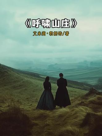 第76本|《呼啸山庄》:如果你死了,我会把你的灵魂囚禁在我的身体里。#好书推荐#爱情#读书分享#情感共鸣#呼啸山庄