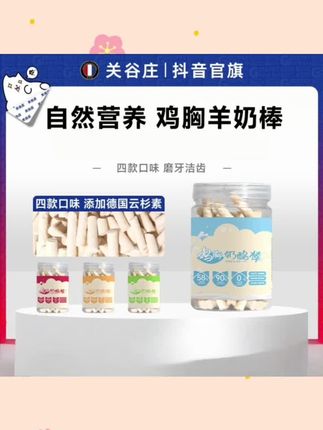 关谷庄羊奶棒狗狗零食冻干鸡肉粒猫咪磨牙棒幼猫猫薄荷饼干食物#萌宠好物 #猫零食 #吃货猫 #冻干