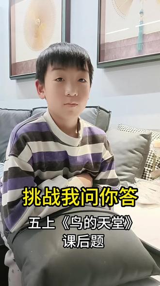 语文五年级上,鸟的天堂课后题,我问你答知识复习#五年级语文 #语文知识点 #学习方法 #小学生日常