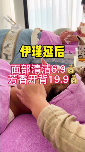 面部清洁6.9,芳香开背19.9,带着你的小姐妹也一块过来吧#抖音团购优惠 #让我们一起变美 #遇见更美的自己