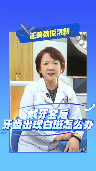 戴牙套后牙齿出现白班怎么办?#脱矿 #正畸医生 #牙医科普