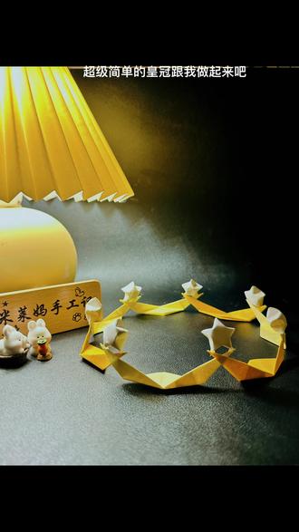暖光下的星星皇冠,是我给妈妈写的温柔童话。愿她永远被爱包围,永远像星星一样闪亮。
#爱要大声说出来 #氛围感手工 #治愈系折纸 #母亲节氛围感 #星星皇冠