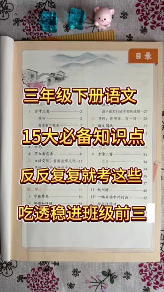 三年级下册语文15大必备知识点汇总🔥都是整理好的精华,考试反反复复就考这些,吃透稳进班级前三!#三年级下册语文 #知识点总结 #必考考点 #学霸秘籍 #陪读妈妈
