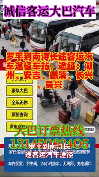 罗平到南浔长途客运汽车途径车站,途经:湖州、安吉、德清、长兴、吴兴,公司客运大巴长途服务运营体系完善,具备“正规资质、高端配置、多元业务、贴心服务”四大核心优势,每日两班的固定发车模式、覆盖长短途的线路布局,以及包车、托运增值服务,精准契合当前旅客多样化的出行需求,在本地客运市场中形成了差异化的竞争优势,“正规放心”的品牌形象已初步树立。破单一固定班车运营模式,构建“固定班车+包车/顺风车+货物托运”三位一体的运营体系,既满足普通旅客的标准化出行需求,又能为有定制化需求的客户提供包车服务,同时通过货物托运业务挖掘车辆闲置价值,实现客运资源的最大化利用,提升整体运营效益。针对长途客运出行中可能出现的行程延误问题,明确提醒旅客“提前电话联系”,通过提前沟通确认发车信息、车位预留、行李托运需求等,有效避免因信息不对称、车位紧张导致的行程耽误,从细节处保障旅客出行流程的顺畅性,提升旅客服务体验。 #大巴客车班次查询 #客运大巴途径车站 #长途客运汽车车票价格