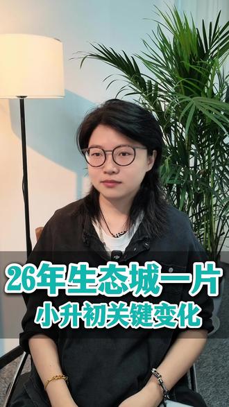 26年生态城一片小升初变化分析#滨海教育 #天津小升初 #生态城 #天津上学 #升学不胡聊