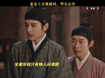 家宴上直视质问 华儿心冷#家业 #杨紫家业蕴藏中式家风智慧 #杨紫