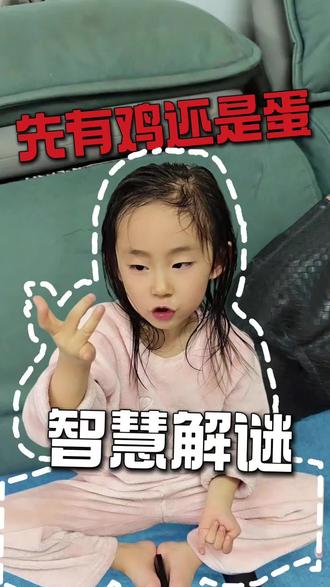 这下你知道先有鸡还是蛋了吗?一般人我们不告诉他。#聪明的孩子 #先有鸡还是先有蛋 #幼儿教育 #学到了