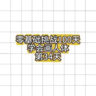 零基础挑战100天学会画人体 第34天#火柴人元素 #挑战100天 #procreate绘画 #零基础学画画 #真实生活分享计划