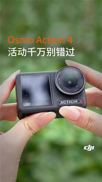 这次一定不要错过Action 4的超值活动! #大疆 #运动相机 #Action4 #数码科技
