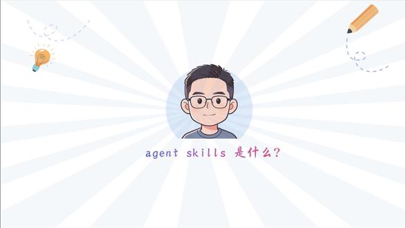 3分钟带你了解agent skills是什么? #热点 #agent #AI #计算机 #短剧