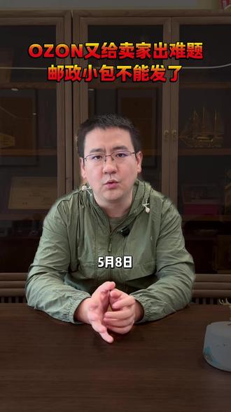 OZON下架5个邮政渠道,低价铺货玩法终结 #OZON物流 #俄罗斯电商 #跨境电商运营 #跨境物流 #FBO海外仓 #中俄贸易 #外贸干货 #电商供应链
5月8日突发!OZON再次下架5个邮政渠道,结合近几个月连续关闭的低成本发货渠道,平台的战略信号已经极其明确:清退低毛利铺货玩家,倒逼卖家升级走向商业快递或FBO海外仓。低价小包时代结束,中小卖家务必立刻重算500克以上产品的全链路成本,果断砍品或涨价止损。这波大洗牌很痛,但对于已经提前布局海外仓和供应链资金盘的卖家来说,竞争反而变小了。你的物流方案,扛得住这次升级吗?