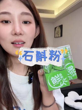 建议所有女生把奶茶换成它#亲测分享 #斛妈妈霍山鲜铁皮石斛冻干粉 #仙女都在喝什么