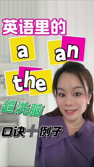 超洗脑 a -an-the的使用 #小学英语#零基础学英语#人教版英语#初中英语