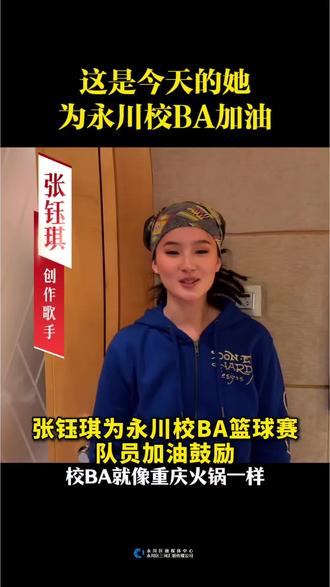 歌手张钰琪为永川校BA加油