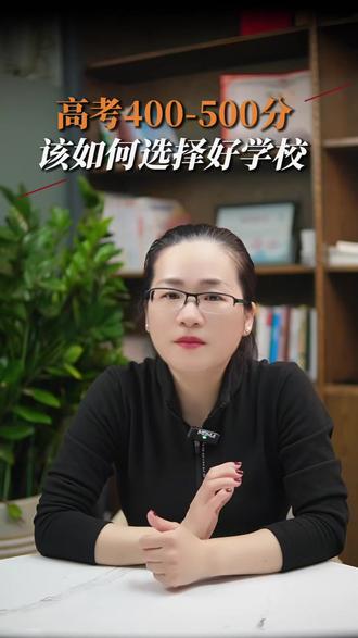 高考400-500分该如何选择好学校 #教育 #父母 #孩子 #大学