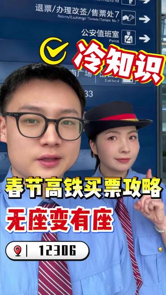 买到无座票?不要慌!一条视频教你如何换座!#高铁 #换座位 #高铁乘务员 #高铁站 #春运