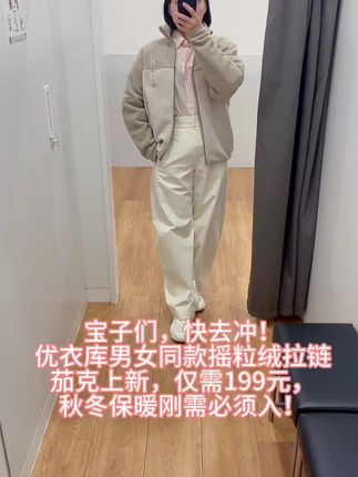 宝子们,快去冲!优衣库男女同款摇粒绒拉链茄克上新,仅需199元,秋冬保暖刚需必须入! #优衣库官方旗舰#摇粒绒拉链茄克#小个子秋冬穿搭#早秋穿搭三分钟出门不是梦#早秋通勤出游穿搭一起拿捏
