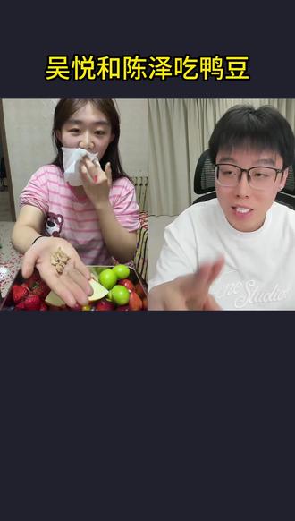 吴悦和陈泽吃鸭豆!#吴悦 #就吃就喝没钱就赊 #陈泽 #陈泽直播回放