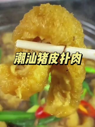 #潮汕美食 #炸猪皮 #扑肉 #好吃到停不下来 #吃了还想吃