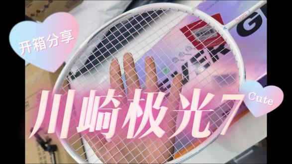小众的爱好不用在乎大众的眼光。#总有些惊奇的际遇 #川崎极光7 #羽球人的快乐 #开箱大吉 #羽毛球拍