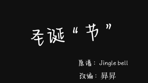 #钢琴 #圣诞节 圣诞快到了,改个谱子玩玩