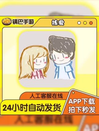 #拣爱 #拣爱手游 拣爱游戏下载#游戏 #游戏日常