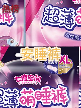 #安睡裤 #安心裤 #姨妈裤 #经期裤  七度空间萌睡裤经期安睡裤型卫生巾超薄夜用防漏安心裤产妇安全裤