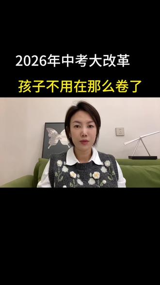 2026年中考大改革,孩子不用那么累了#成长教育