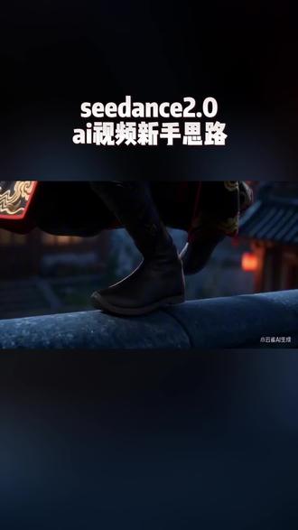 用AI视频做个MV吧 seedance2.0新手思路来咯~简简单单的ai视频教程#seedance #ai #ai视频 #小云雀 #教程