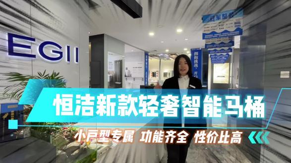 快来抢轻智能马桶吧#恒洁卫浴