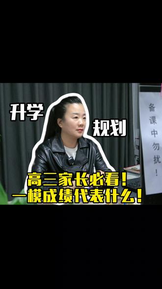 高三家长必看!一模成绩代表什么! #一模 #高三家长必看 #升学规划 #2026高考 #高考志愿填报