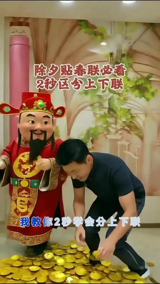 贴春联必看#除夕贴春联必看#教你2秒区分上下联#贴春联#小妙招大作用