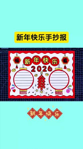 新年手抄报,元旦手抄报#手抄报 #元旦手抄报 #新年手抄报 #小学生手抄报