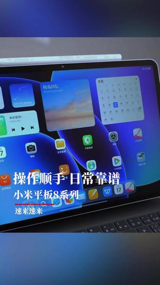 选平板不用挑花眼,小米平板8系列就很稳 #小米#平板电脑#小米平板#数码科技#好物推荐🔥