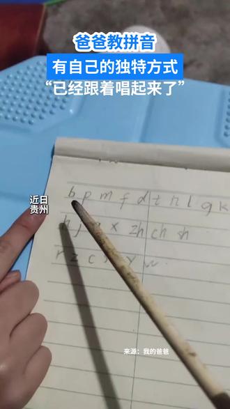 爸爸教拼音有自己的独特方式。(来源:@我的爸爸 )