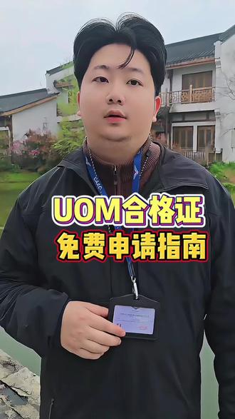 无人机UOM合格证免费申请指南来了#无人机 #无人机考证 #无人机航拍 #caac #uom
