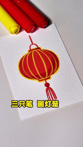 三只笔画灯笼,一起来画画 #画个小画 #简笔画教程 #丙烯马克笔绘画 #画了个画 #一看就会