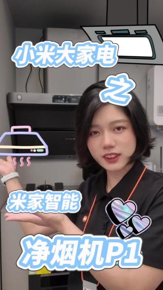 俺家里也装的这款,嘻嘻嘻嘻,你们更喜欢小米哪款型号呢?#四川小米之家 #小米之家 #小米 #厨房好物 #烟灶套装