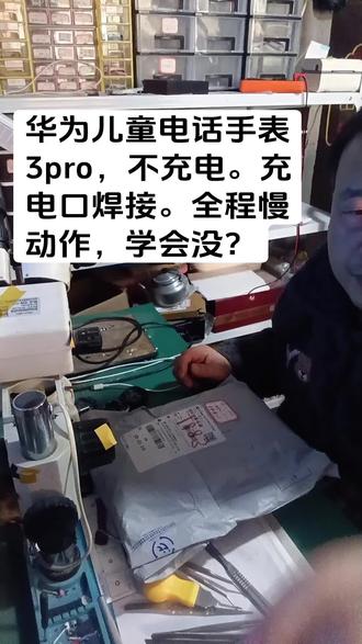 华为儿童电话手表3pro不充电,充电口焊接。#技术分享 #工作环境实拍 #专业维修 #数码维修 #华为儿童电话手表维修