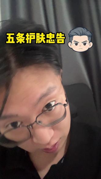 这几条护肤忠告一定要认真反复观看#李仁真