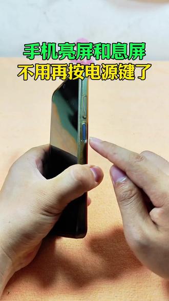 原来只需要点两下屏幕,手机就可以息屏和亮屏了!#手机的隐藏功能 #手机亮屏熄屏 #涨知识